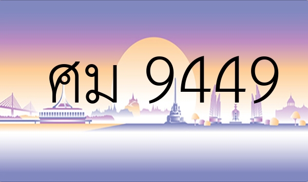ศม 9449